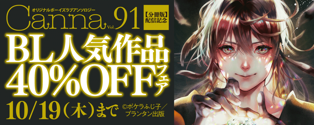 CannaComics「オリジナルボーイズラブアンソロジーＣａｎｎａ　Ｖｏｌ．９１【分冊版】」配信記念　BL人気作品40%OFFフェア
