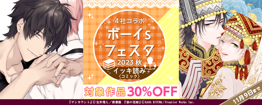 ボーイs フェスタ 2023秋　BLコミック イッキ読み特集