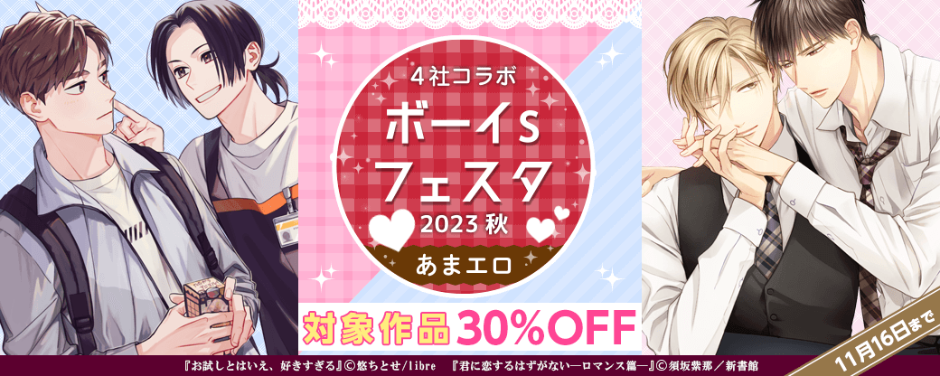 ボーイs フェスタ 2023秋　あまエロ特集