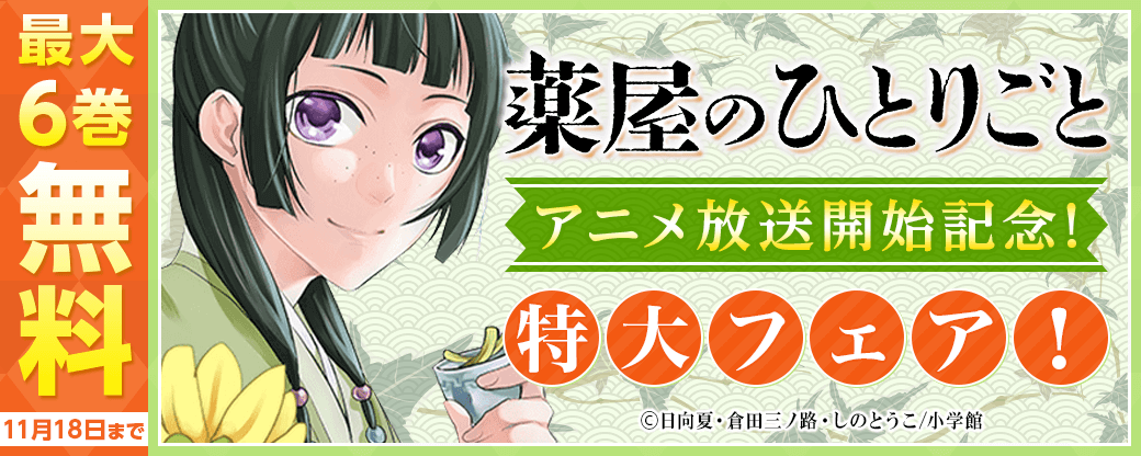 「薬屋のひとりごと」アニメ放送開始記念！特大フェア！