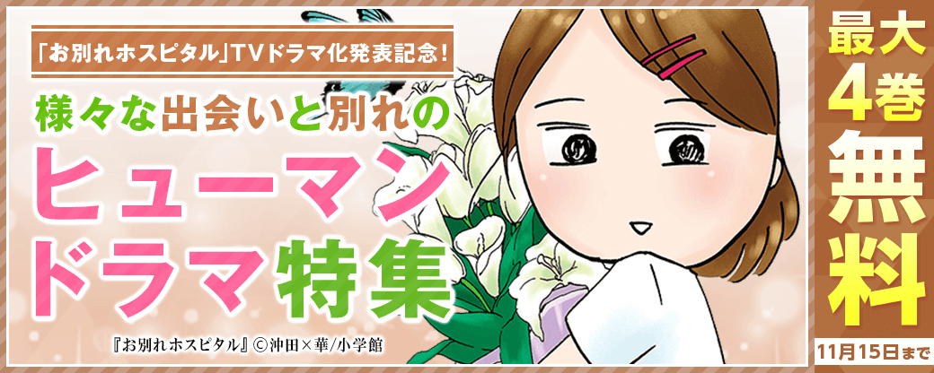 ｢お別れホスピタル｣TVドラマ化発表記念！様々な出会いと別れのヒューマンドラマ特集