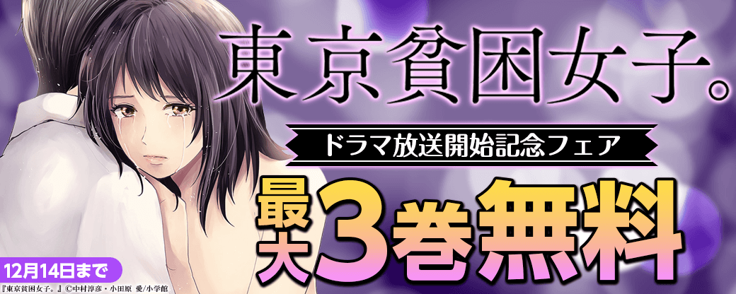 『東京貧困女子。』ドラマ放送開始！キャンペーン