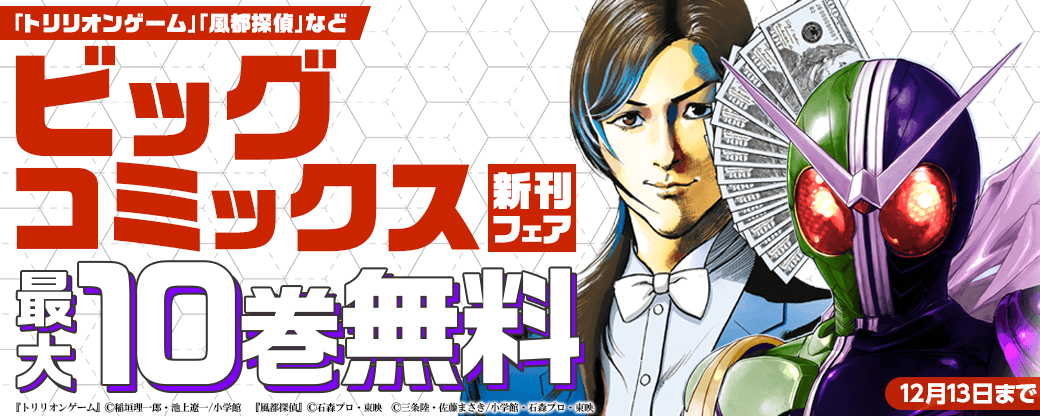 『トリリオンゲーム』『風都探偵』『宗像教授世界篇』などビッグコミックス新刊フェア