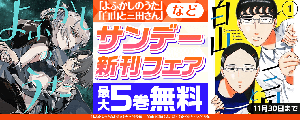 ｢よふかしのうた｣｢白山と三田さん｣など　サンデー新刊配信記念フェア