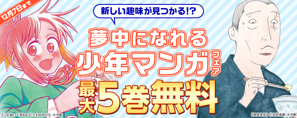新しい趣味が見つかる！？夢中になれる少年マンガフェア