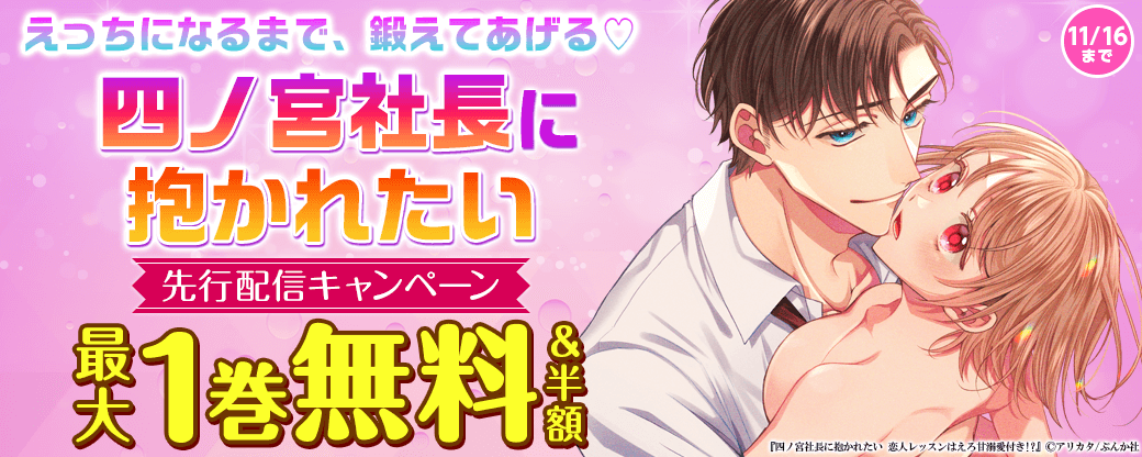 えっちになるまで、鍛えてあげる♡ 「四ノ宮社長に抱かれたい」先行配信フェア 無料＆割引など