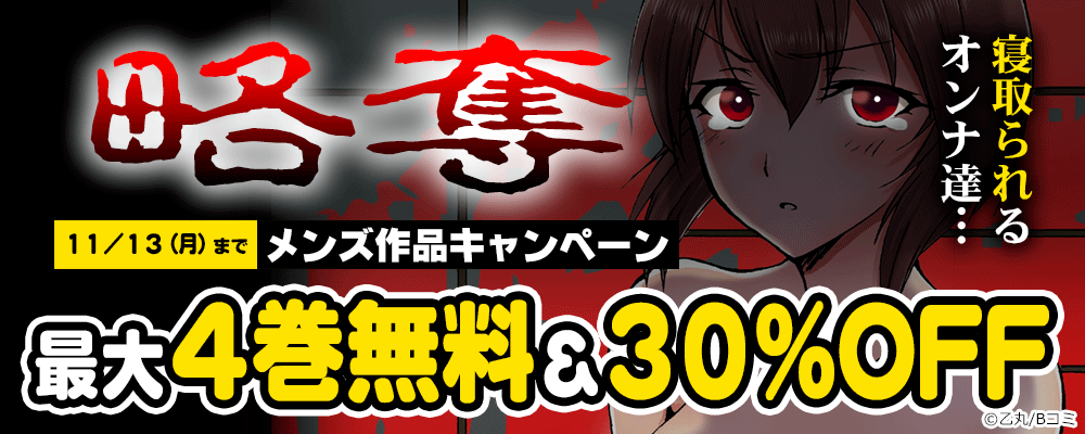 寝取られるオンナ達…　略奪メンズ作品キャンペーン