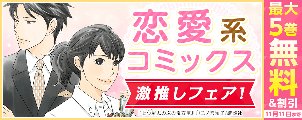 恋愛系コミックス激推しフェア！
