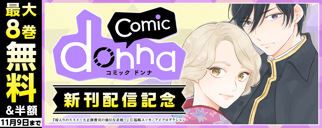 comic donna 新刊配信記念フェア　無料＆割引