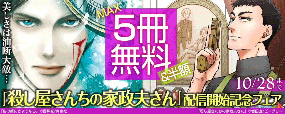 美しさは油断大敵『殺し屋さんちの家政夫さん』配信開始記念フェア