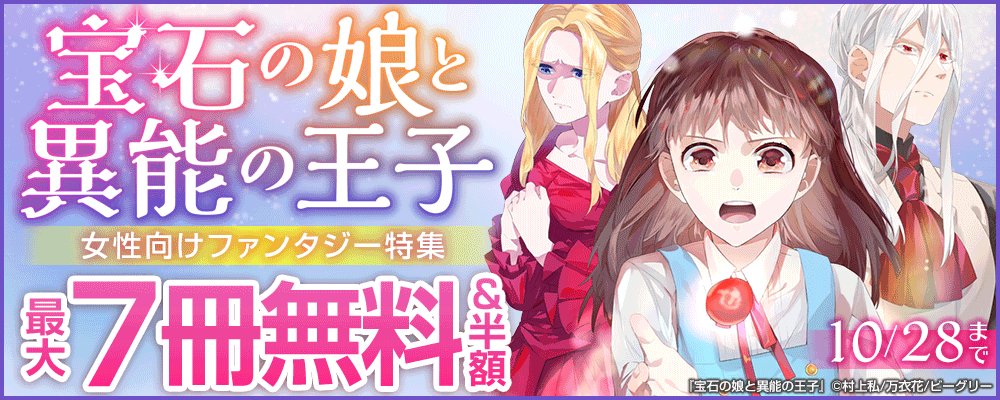 新展開！『宝石の娘と異能の王子』女性向けファンタジー特集