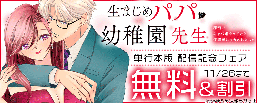秋水社創業祭 恋愛宣言『生まじめパパと幼稚園先生【単行本版】Ⅲ』配信記念無料＆割引