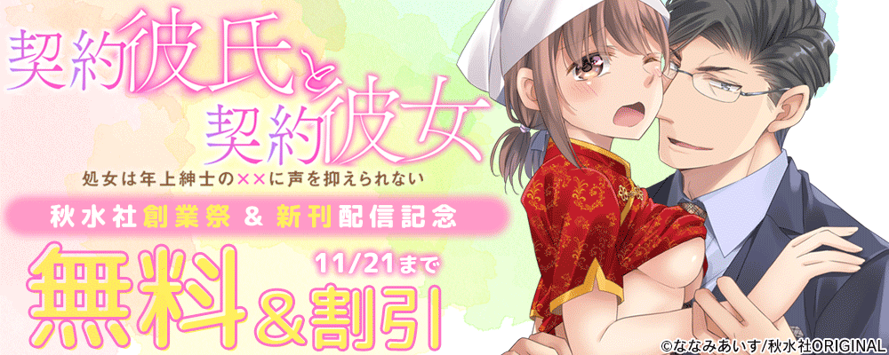 秋水社創業祭 恋愛宣言『契約彼氏と契約彼女 処女は年上紳士の××に声を抑えられない』配信記念無料＆割引