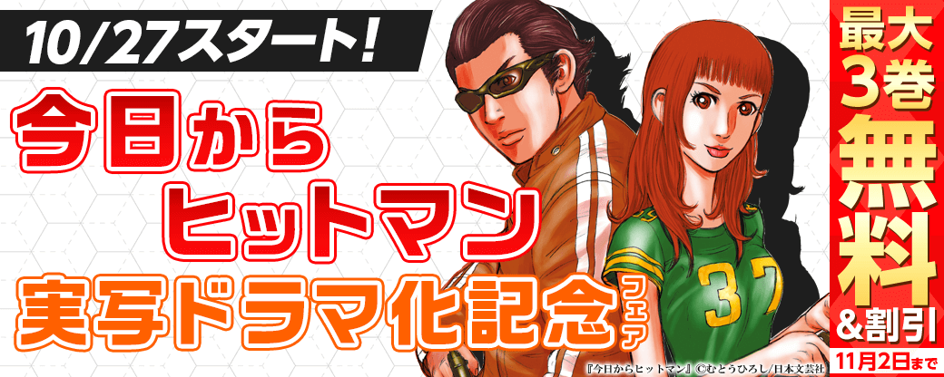 10/27スタート！「今日からヒットマン」実写ドラマ化記念　無料＆割引キャンペーン