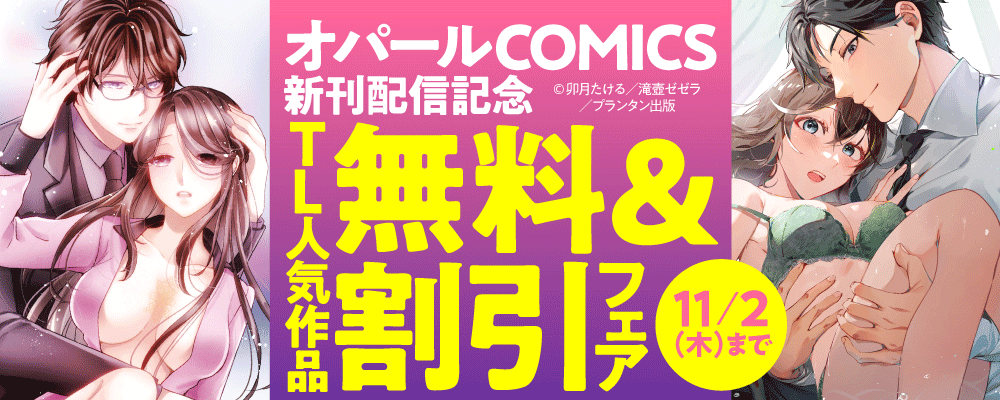 「オパールCOMICS」新刊配信記念　TL人気作品無料＆割引フェア