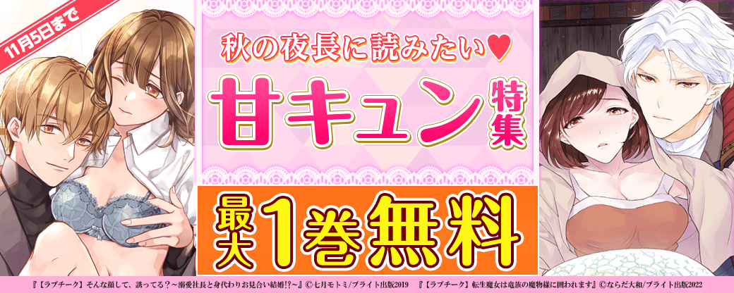 秋の夜長に読みたい♡甘キュン特集