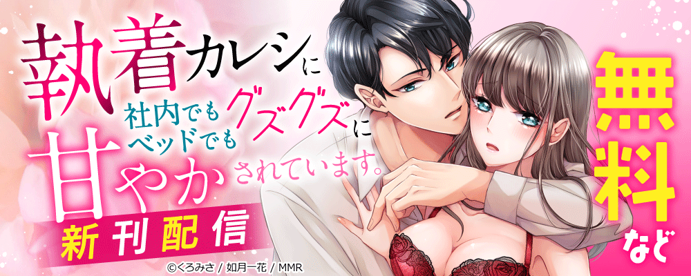 執着カレシに社内でもベッドでもグズグズに甘やかされています。　新刊配信
