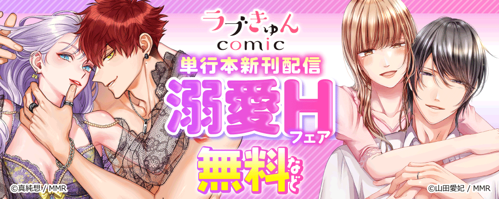 ラブきゅんコミック単行本新刊配信　溺愛Hフェア