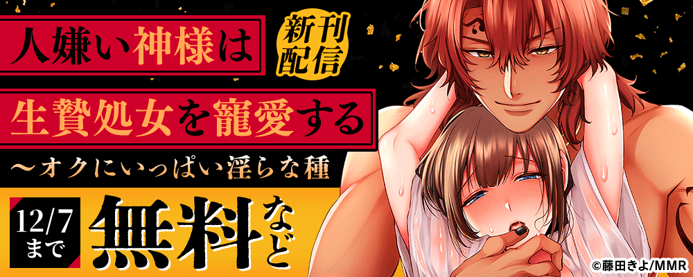 人嫌い神様は生贄処女を寵愛する～オクにいっぱい淫らな種　新刊配信