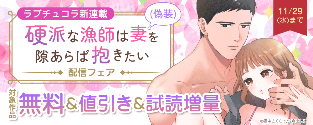 ラブチュコラ新連載『硬派な漁師は妻（偽装）を隙あらば抱きたい』配信フェア
