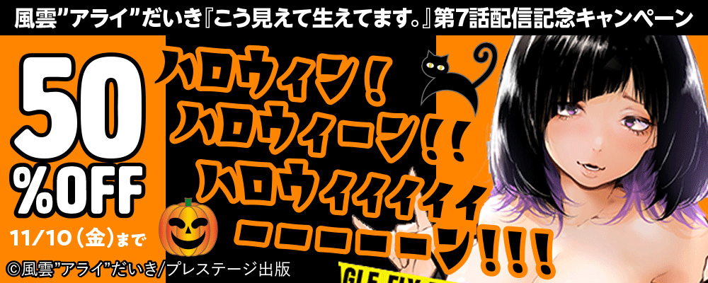 風雲"アライ"だいき「こう見えて生えてます。」第7話配信記念！ハロウィン！ハロウィーン！！ハロウィィィィィーーーーーン！！！キャンペーン