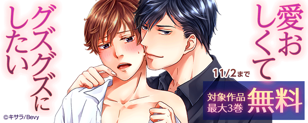 愛おしくてグズグズにしたい