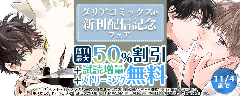 ダリアコミックスe新刊配信記念フェア　既刊最大50％割引＋試読増量+無料（ストリーミング）