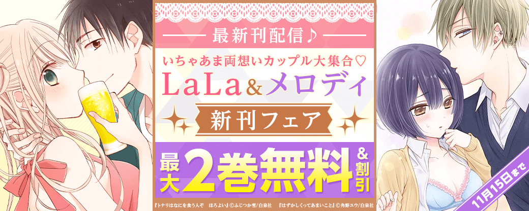 「トナリはなにを食う人ぞ　ほろよい」「はずかしくってあまいこと」「シスターとヴァンパイア-grace-」 最新刊配信♪　いちゃあま両想いカップル大集合♡　LaLa＆メロディ新刊フェア