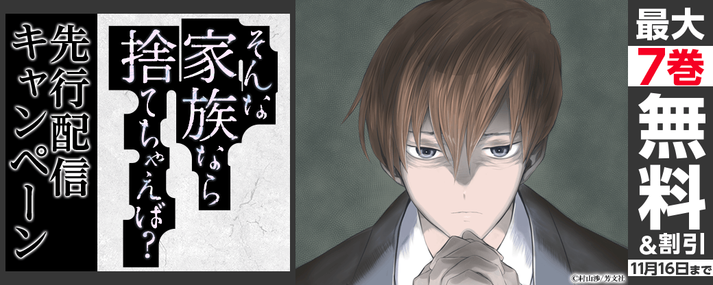 『そんな家族なら捨てちゃえば？』先行配信キャンペーン