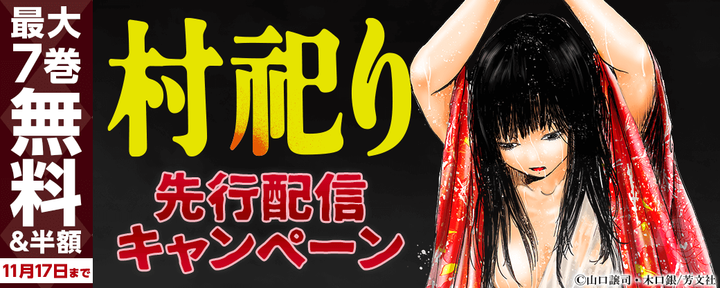 『村祀り』先行配信キャンペーン
