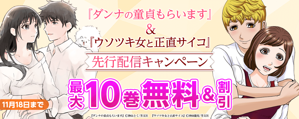 『ダンナの童貞もらいます』、『ウソツキ女と正直サイコ』先行配信キャンペーン