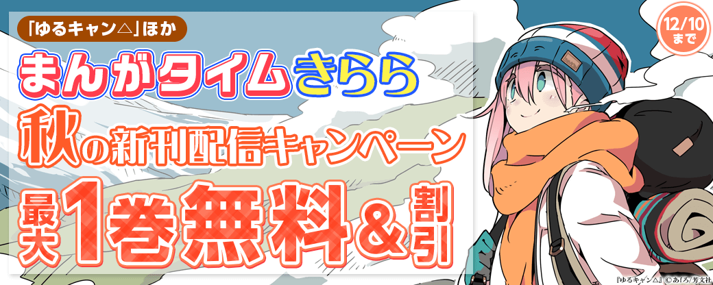 『ゆるキャン△』ほか　まんがタイムきらら　秋の新刊配信キャンペーン