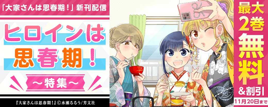 「大家さんは思春期！」新刊配信　ヒロインは思春期！特集