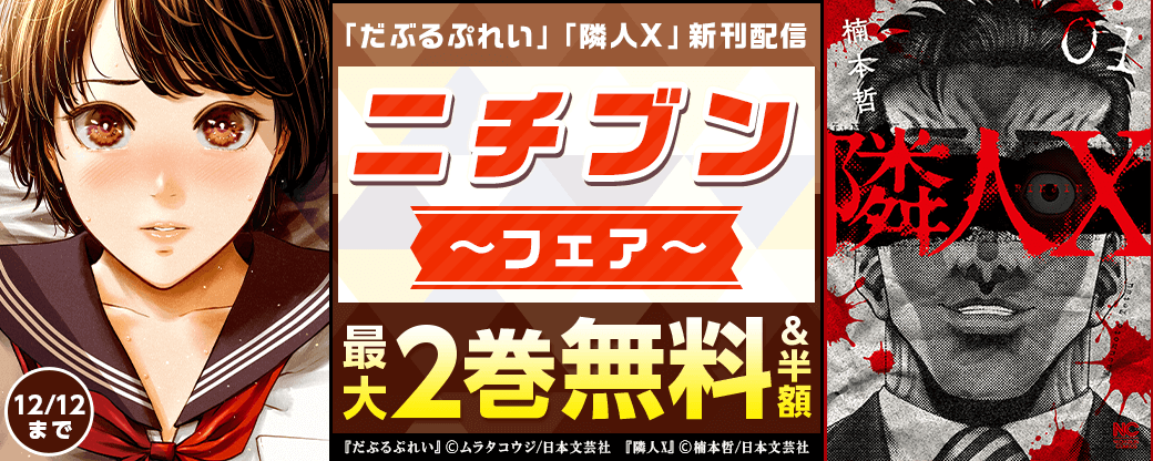 「だぶるぷれい」「隣人X」新刊配信記念！ニチブンフェア