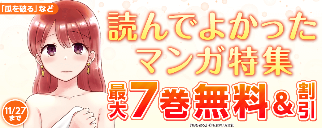 『瓜を破る』『まどろみバーメイド』など♪　読んでよかったマンガ特集