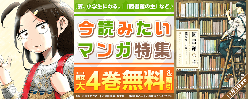 『妻、小学生になる。』『図書館の主』など♪　今読みたいマンガ特集