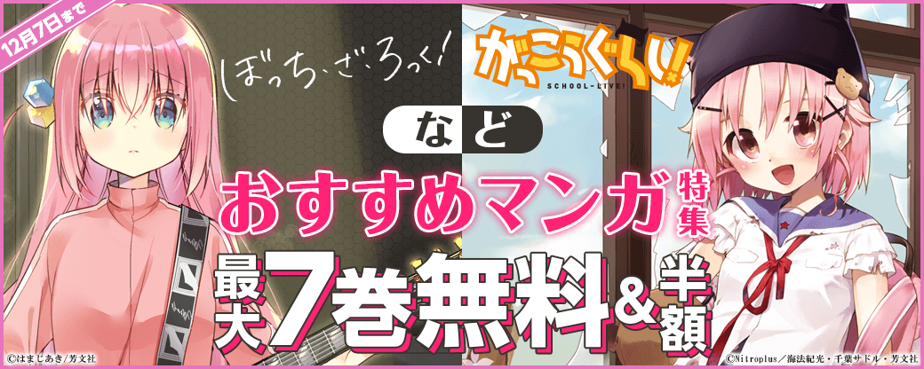 『ぼっち・ざ・ろっく！』『がっこうぐらし！』など♪　おすすめのマンガ特集