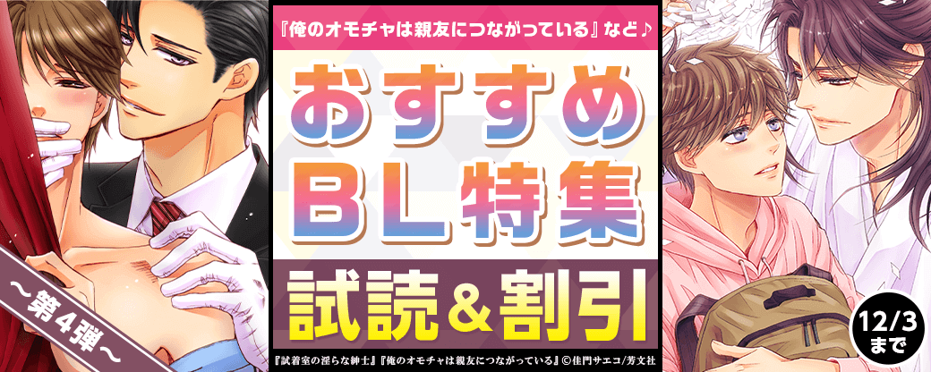 『俺のオモチャは親友につながっている』など♪　おすすめBL特集　第4弾