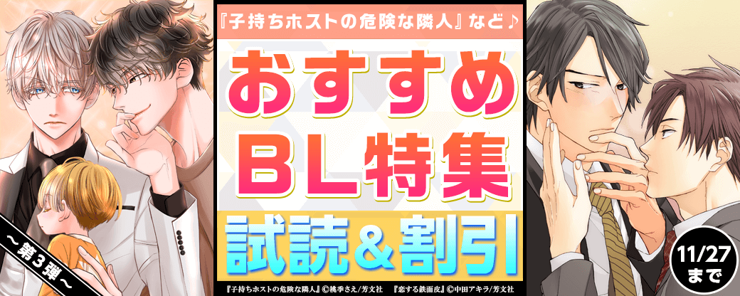 『子持ちホストの危険な隣人』など♪　　おすすめBL特集　第3弾