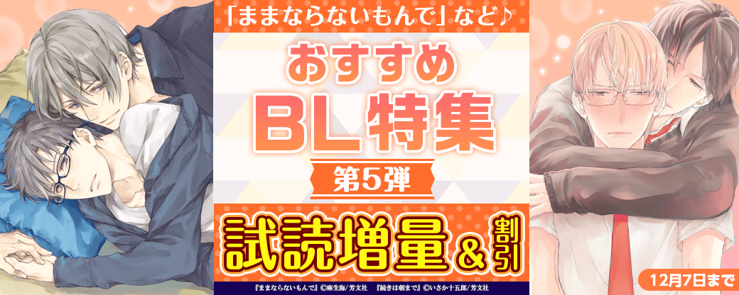 『ままならないもんで』など♪　　おすすめBL特集　第5弾
