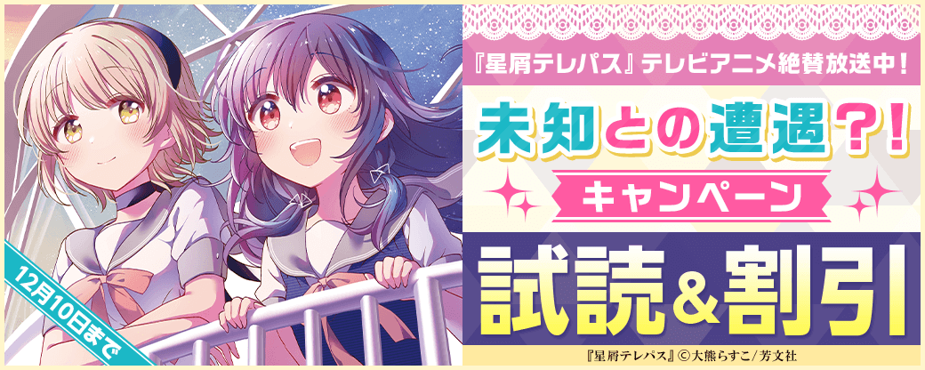 『星屑テレパス』テレビアニメ絶賛放送中！未知との遭遇？！キャンペーン