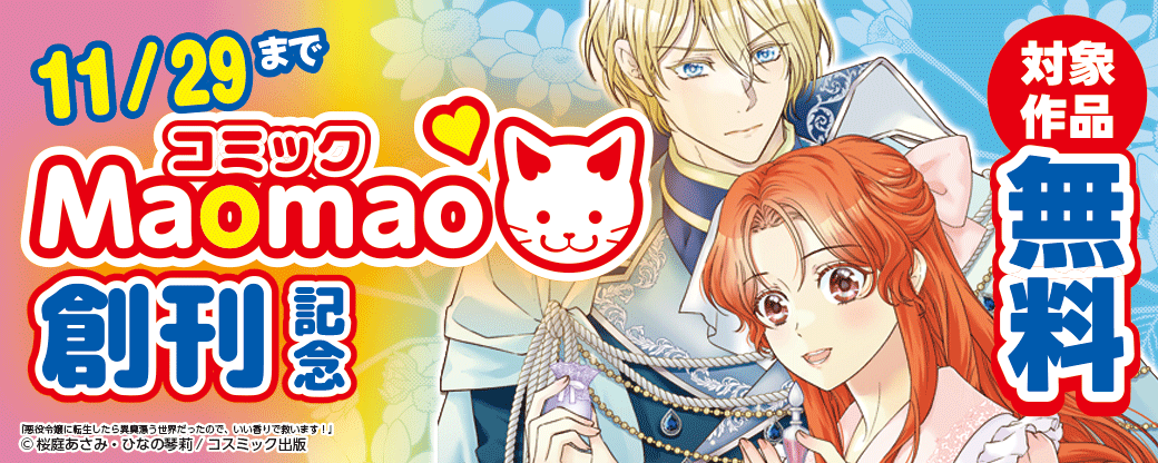 対象作品無料　コミック Maomao創刊記念キャンペーン