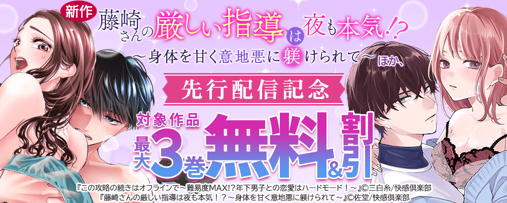 新作『藤崎さんの厳しい指導は夜も本気！？～身体を甘く意地悪に躾けられて～』ほか、先行配信記念 最大3巻無料＆割引