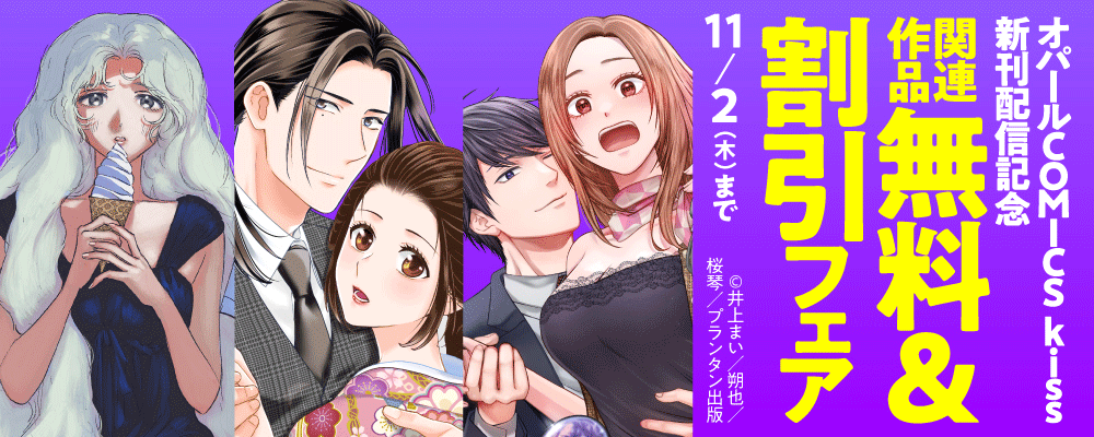「オパールCOMICS kiss」新刊配信記念　関連作品無料＆割引フェア