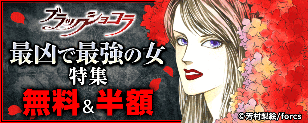 ブラックショコラ　最凶で最強の女特集