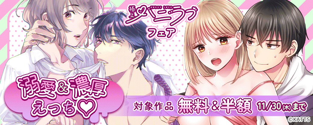 【KATTS-TL】極上ハニラブフェア 溺愛＆濃厚えっち♡