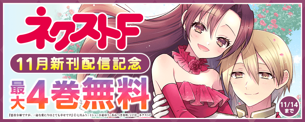 ネクストF_11月新刊配信キャンペーン
