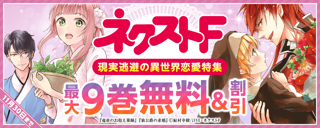 ネクストF_現実逃避の異世界恋愛特集