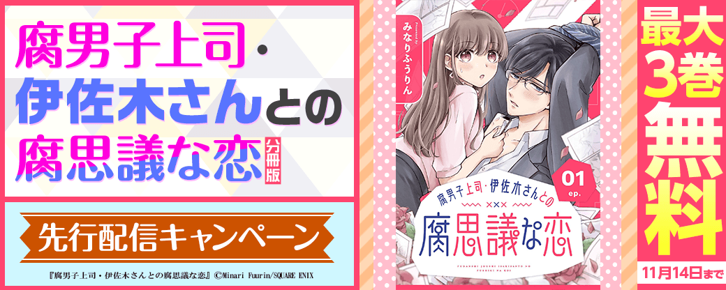 『腐男子上司・伊佐木さんとの腐思議な恋【分冊版】』先行配信キャンペーン
