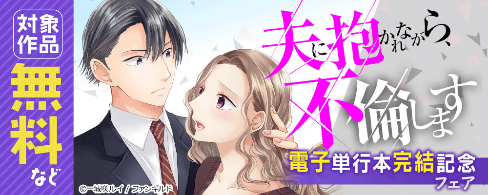 夫に抱かれながら、不倫します　電子単行本完結記念フェア